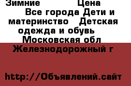 Зимние  Viking › Цена ­ 1 500 - Все города Дети и материнство » Детская одежда и обувь   . Московская обл.,Железнодорожный г.